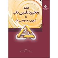 کتاب ایجاد زنجیره تامین ناب با تئوری محدودیت ها اثر پرستو شاه سمندی اصفهانی Building LEAN Supply Chains With the Theory of Constraints