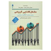 کتاب مشکل گشایی گروهی اثر پراماد باترا