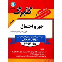 کتاب جبر و احتمال نشر گل واژه اثر محمد شاه محمدی - گلبرگ