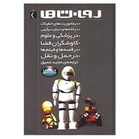 کتاب مجموعه ی روبات ها اثر استیو پارکر