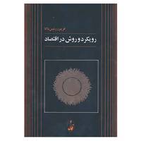 کتاب رویکرد و روش در اقتصاد اثر فریبرز رئیس دانا