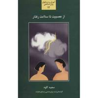 کتاب از عصبیت تا سلامت رفتار اثر سعید کاوه