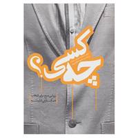 کتاب چه کسی؟ اثر جف اسمارت،رندی استریت
