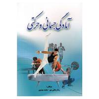 کتاب آمادگی جسمانی و حرکتی اثر رضا رضایی مهر،محمد مهدوی