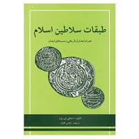 کتاب طبقات سلاطین اسلام اثر استانلی لین پول