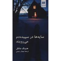 کتاب سایه ها در سپیده دم می رویند اثر هنینگ مانکل