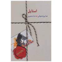 کتاب استایل اثر هما پوراصفهانی