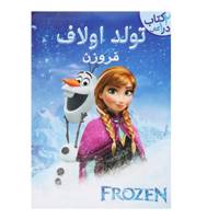 کتاب تولد اولاف‌ فروزن اثر بریتنای روبیانو
