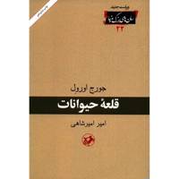 کتاب قلعه حیوانات اثر جورج اورول Animal Farm