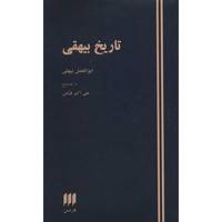کتاب تاریخ بیهقی اثر ابوالفضل بیهقی
