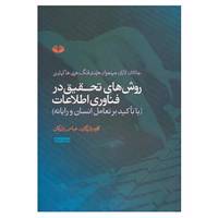 کتاب روش های تحقیق در فناوری اطلاعات 2 اثر جاناتان لازار و دیگران