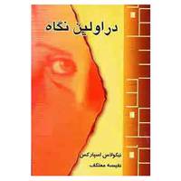 کتاب در اولین نگاه اثر نیکلاس اسپارکس