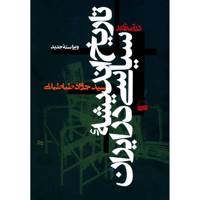 کتاب در آمدی بر تاریخ اندیشه سیاسی در ایران اثر سید جواد طباطبایی