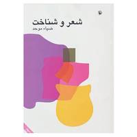 کتاب شعر و شناخت اثر ضیاء موحد