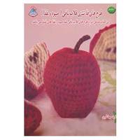 کتاب دنیای هنر طرح های فانتزی قلاب بافی اثر رز لنگلیتس