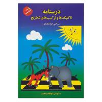 کتاب درسنامه تاکتیک ها و ترکیب های شطرنج اثر سرگئی ایواشچنکو