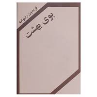 کتاب بوی بهشت اثر فریدون رضوانیه