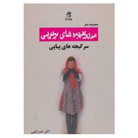 کتاب سرگیجه های پیاپی اثر اکبر نصراللهی