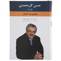 کتاب مجموعه اشعار حسن گل‌ محمدی
