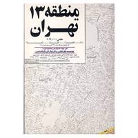 کتاب نقشه راهنمای منطقه13 تهران کد 313 اثر گیتاشناسی