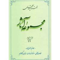کتاب مجموعه آثار شهید مطهری اثر مرتضی مطهری - جلد سیزدهم
