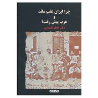 کتاب چرا ایران عقب ماند و غرب پیش رفت؟ اثر کاظم علمداری