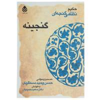 کتاب گنجینه حکیم نظامی گنجه ‌ای اثر حسن وحید دستگردی