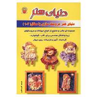 کتاب دنیای هنر عروسک سازی با سفال103