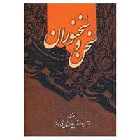 کتاب سخن و سخنوران اثر بدیع الزمان فروزانفر