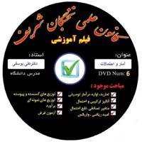 آموزش تصویری آمار و احتمال نشر کانون علمی نخبگان شریف - statistics and probabilities educational video