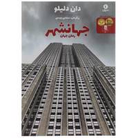 کتاب جهانشهر رمان جهان اثر دان دلیلو