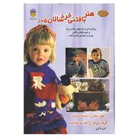 کتاب دنیای هنر بافتنی خردسالان105