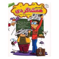 کتاب روزنامه سقفی همشاگردی اثر فرهاد حسن زاده