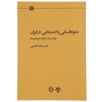 کتاب علوم انسانی و اجتماعی در ایران اثر نعمت الله فاضلی