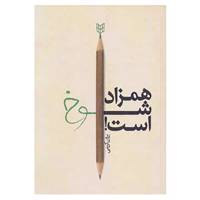 کتاب همزاد شوخ است! اثر بیژن کریمی
