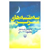 کتاب سه شنبه های عزیز 3 اثر راضیه تجار