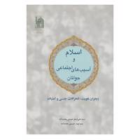 کتاب اسلام و آسیب های اجتماعی جوانان اثر علی اصغر حسینی محمدآباد،ابوذر حسینی محمدآباد