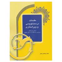 کتاب مقدمات درست نویسی و ویراستاری اثر ابراهیم رنجبر