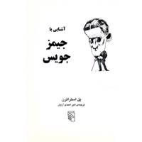 کتاب آشنایی با جیمز جویس اثر پل استراترن