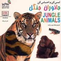 کتاب جانوران جنگل - لمس کن و احساس کن Jungle Animals