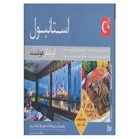 کتاب گردشگر هوشمند استانبول+راهنمای کلمات ترکی در سفر اثر امیر صرامی