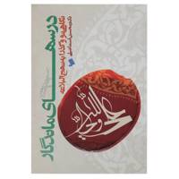 کتاب نگاهی نو به نهج‌ البلاغه اثر محسن اسماعیلی