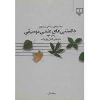 کتاب دانستنی های علمی موسیقی اثر مصطفی کمال پورتراب - جلد اول