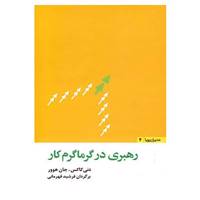 کتاب مدیران پویا 4 اثر دنی کاکس،جان هوور