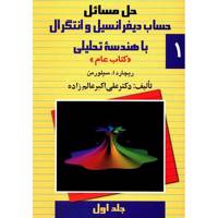 کتاب حل مسائل حساب دیفرانسیل و انتگرال با هندسه تحلیلی اثر ریچارد ا. سیلورمن - جلد اول