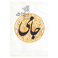 کتاب نورالدین عبدالرحمن جامی اثر علی اصغر حکمت