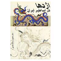 کتاب اژدها در اساطیر ایران اثر منصور رستگار فسائی