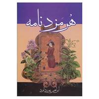 کتاب هرمزد نامه اثر ابراهیم پورداوود