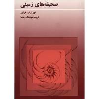 کتاب صحیفه های زمینی اثر نور ثراپ فرای