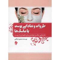کتاب طراوت و شادابی پوست با ماسک ها اثر منصوره صالحی
